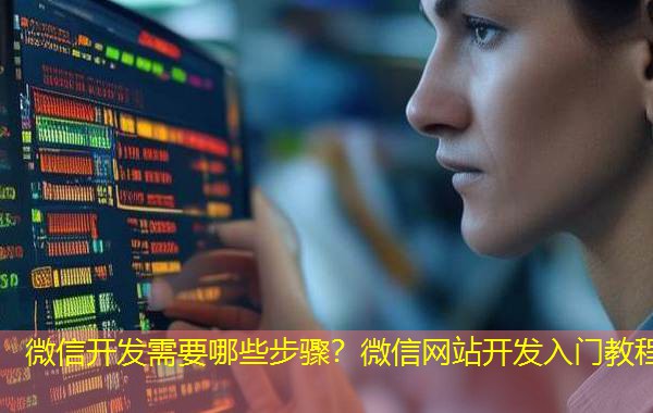 微信开发需要哪些步骤?微信网站开发入门教程 微信开发需要哪些步骤?微信网站开发入门教程