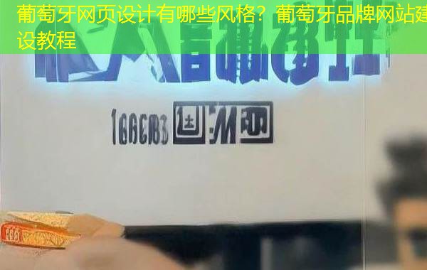葡萄牙网页设计有哪些风格?葡萄牙品牌网站建设教程 葡萄牙网页设计有哪些风格?葡萄牙品牌网站建设教程