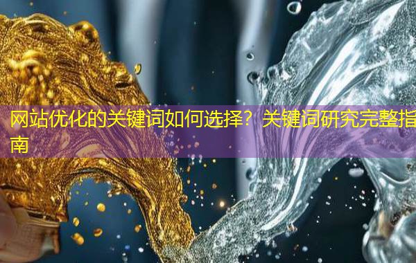 网站优化的关键词如何选择?关键词研究完整指南 网站优化的关键词如何选择?关键词研究完整指南