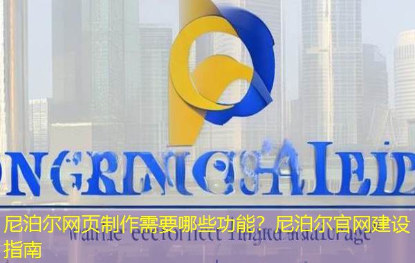 尼泊尔网页制作需要哪些功能?尼泊尔官网建设指南 尼泊尔网页制作需要哪些功能?尼泊尔官网建设指南