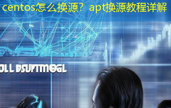 centos怎么换源？apt换源教程详解