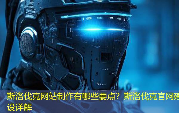 斯洛伐克网站制作有哪些要点？斯洛伐克官网建设详解