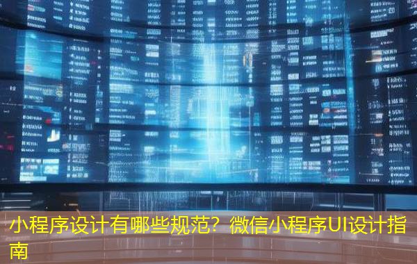 小程序设计有哪些规范？微信小程序UI设计指南