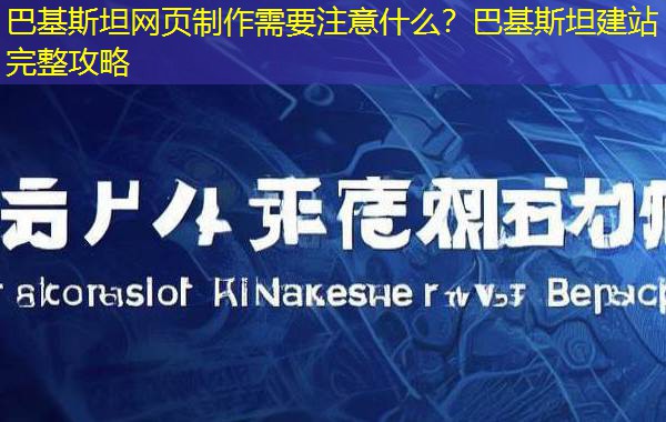 巴基斯坦网页制作需要注意什么？巴基斯坦建站完整攻略