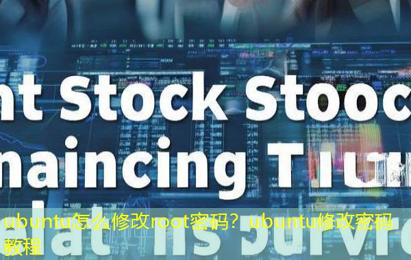 ubuntu怎么修改root密码？ubuntu修改密码教程