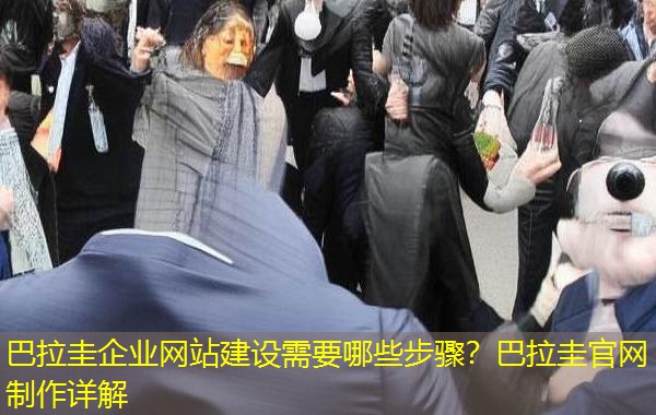 巴拉圭企业网站建设需要哪些步骤？巴拉圭官网制作详解