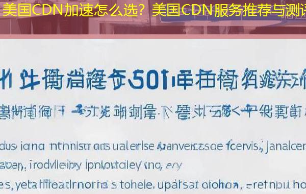 美国CDN加速怎么选?美国CDN服务推荐与测评 美国CDN加速怎么选?美国CDN服务推荐与测评