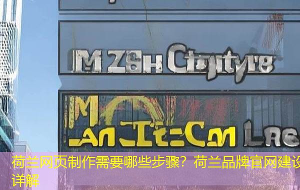 荷兰网页制作需要哪些步骤?荷兰品牌官网建设详解 荷兰网页制作需要哪些步骤?荷兰品牌官网建设详解