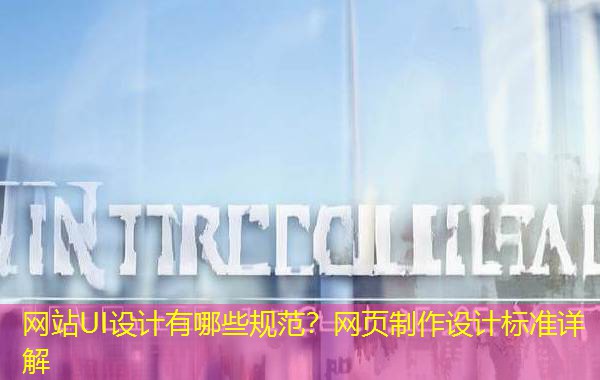 网站UI设计有哪些规范？网页制作设计标准详解