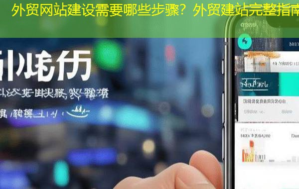 外贸网站建设需要哪些步骤？外贸建站完整指南