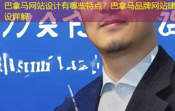 巴拿马网站设计有哪些特点?巴拿马品牌网站建设详解 巴拿马网站设计有哪些特点?巴拿马品牌网站建设详解