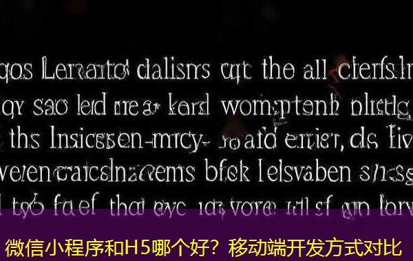 微信小程序和H5哪个好？移动端开发方式对比