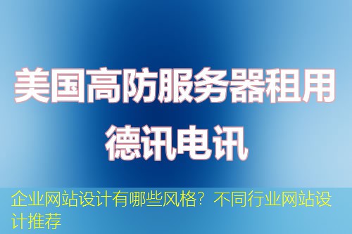 企业网站设计有哪些风格？不同行业网站设计推荐