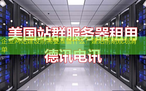 企业网站建设前需要准备什么？建站前期规划清单