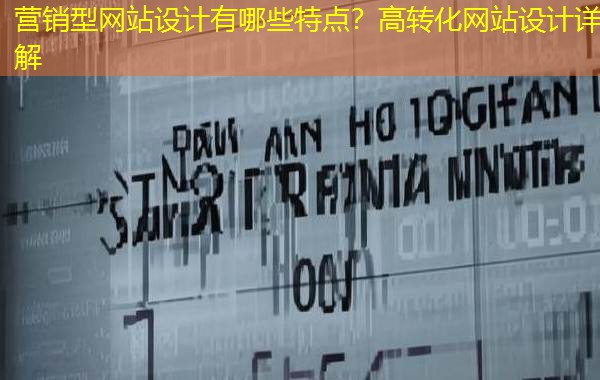 营销型网站设计有哪些特点？高转化网站设计详解