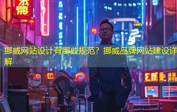 挪威网站设计有哪些规范？挪威品牌网站建设详解