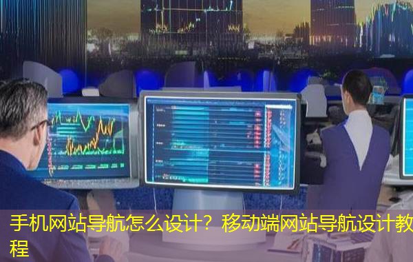 手机网站导航怎么设计?移动端网站导航设计教程 手机网站导航怎么设计?移动端网站导航设计教程