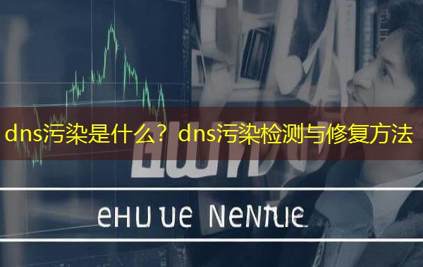 dns污染是什么？dns污染检测与修复方法