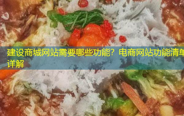 建设商城网站需要哪些功能？电商网站功能清单详解