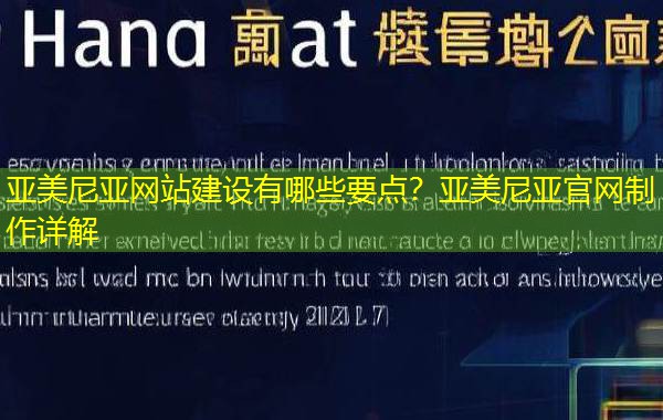 亚美尼亚网站建设有哪些要点？亚美尼亚官网制作详解