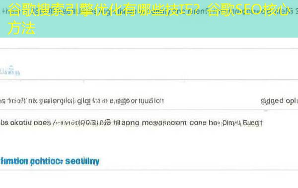 谷歌搜索引擎优化有哪些技巧？谷歌SEO核心方法