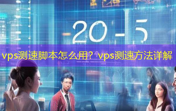 vps测速脚本怎么用？vps测速方法详解