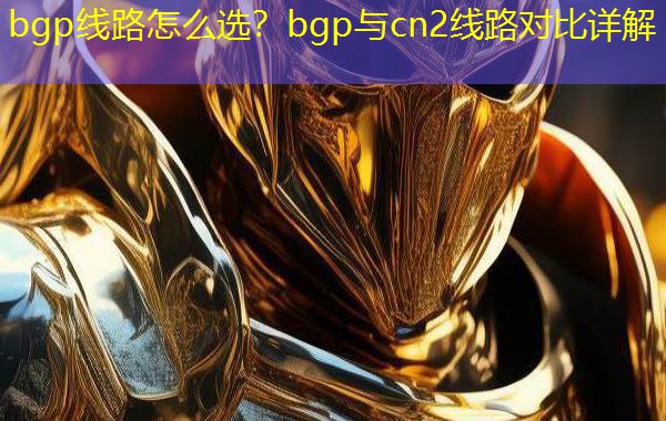 bgp线路怎么选？bgp与cn2线路对比详解