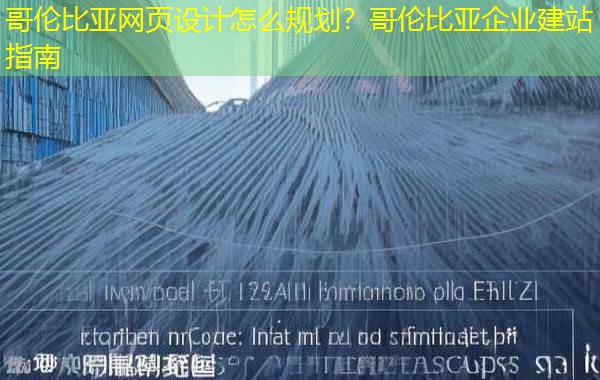 哥伦比亚网页设计怎么规划?哥伦比亚企业建站指南 哥伦比亚网页设计怎么规划?哥伦比亚企业建站指南