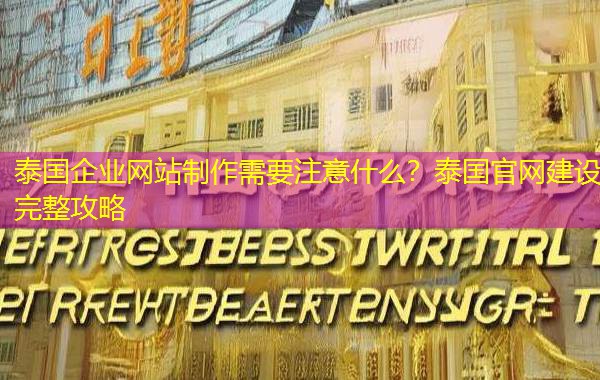 泰国企业网站制作需要注意什么?泰国官网建设完整攻略 泰国企业网站制作需要注意什么?泰国官网建设完整攻略