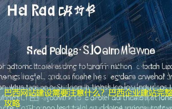 巴西网站建设需要注意什么?巴西企业建站完整攻略 巴西网站建设需要注意什么?巴西企业建站完整攻略
