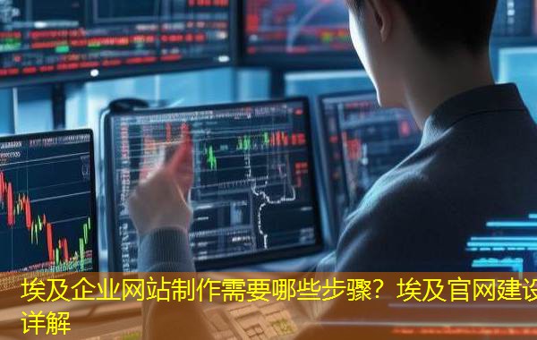 埃及企业网站制作需要哪些步骤?埃及官网建设详解 埃及企业网站制作需要哪些步骤?埃及官网建设详解