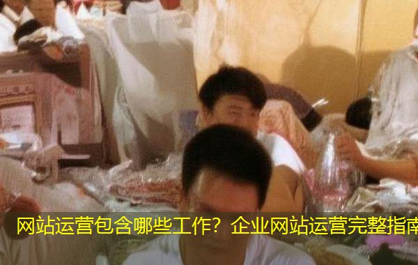 网站运营包含哪些工作？企业网站运营完整指南