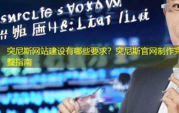 突尼斯网站建设有哪些要求?突尼斯官网制作完整指南 突尼斯网站建设有哪些要求?突尼斯官网制作完整指南