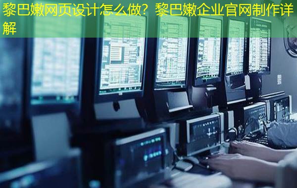 黎巴嫩网页设计怎么做？黎巴嫩企业官网制作详解