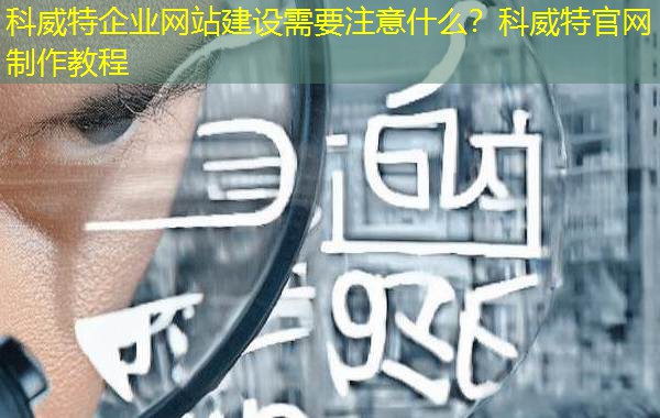 科威特企业网站建设需要注意什么?科威特官网制作教程 科威特企业网站建设需要注意什么?科威特官网制作教程