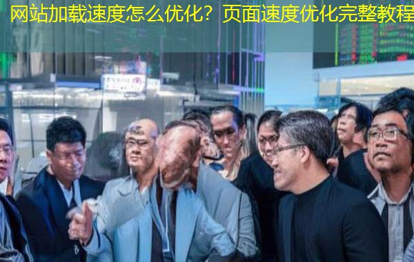 网站加载速度怎么优化？页面速度优化完整教程