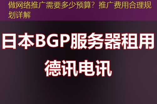 做网络推广需要多少预算？推广费用合理规划详解