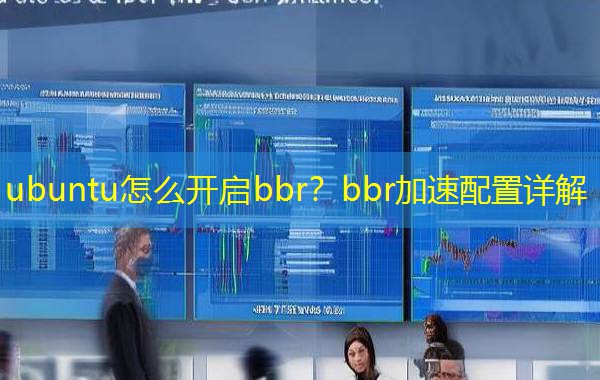 ubuntu怎么开启bbr？bbr加速配置详解