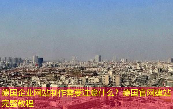 德国企业网站制作需要注意什么?德国官网建站完整教程 德国企业网站制作需要注意什么?德国官网建站完整教程