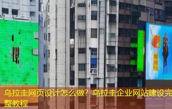 乌拉圭网页设计怎么做？乌拉圭企业网站建设完整教程