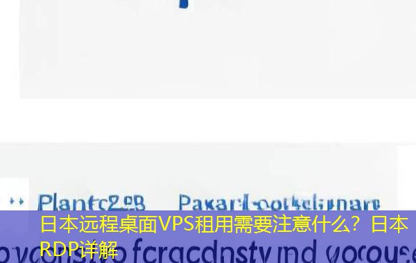 日本远程桌面VPS租用需要注意什么?日本RDP详解 日本远程桌面VPS租用需要注意什么?日本RDP详解