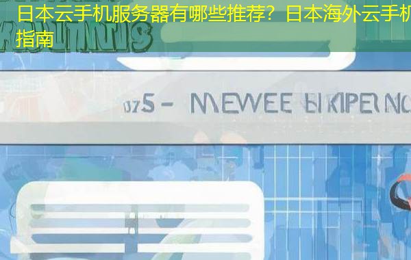 日本云手机服务器有哪些推荐?日本海外云手机指南 日本云手机服务器有哪些推荐?日本海外云手机指南