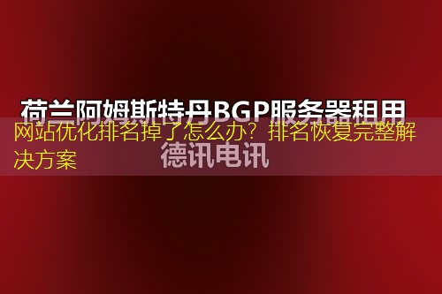 网站优化排名掉了怎么办？排名恢复完整解决方案