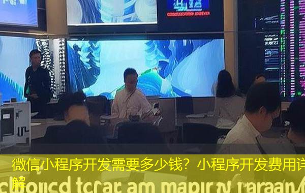 微信小程序开发需要多少钱？小程序开发费用详解