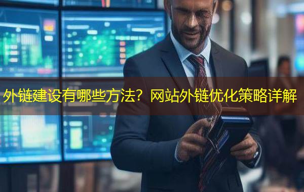 外链建设有哪些方法？网站外链优化策略详解