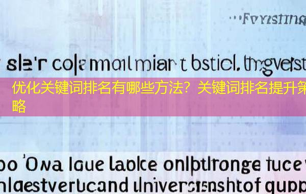 优化关键词排名有哪些方法?关键词排名提升策略 优化关键词排名有哪些方法?关键词排名提升策略