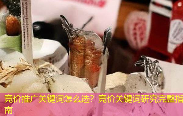 竞价推广关键词怎么选？竞价关键词研究完整指南