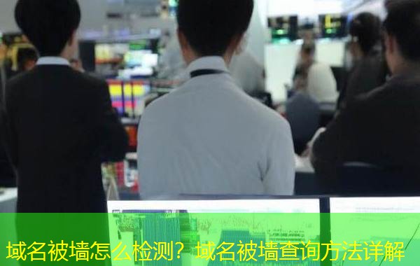 域名被墙怎么检测？域名被墙查询方法详解