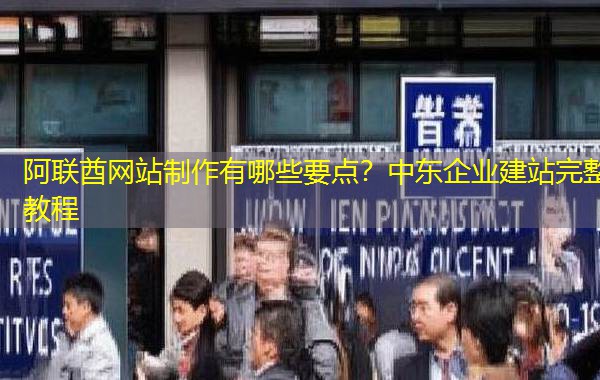 阿联酋网站制作有哪些要点？中东企业建站完整教程