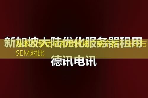 搜索引擎优化和竞价推广哪个好？SEO与SEM对比